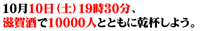 10月10日㈯19時30分、滋賀酒で10000人とともに乾杯しよう。