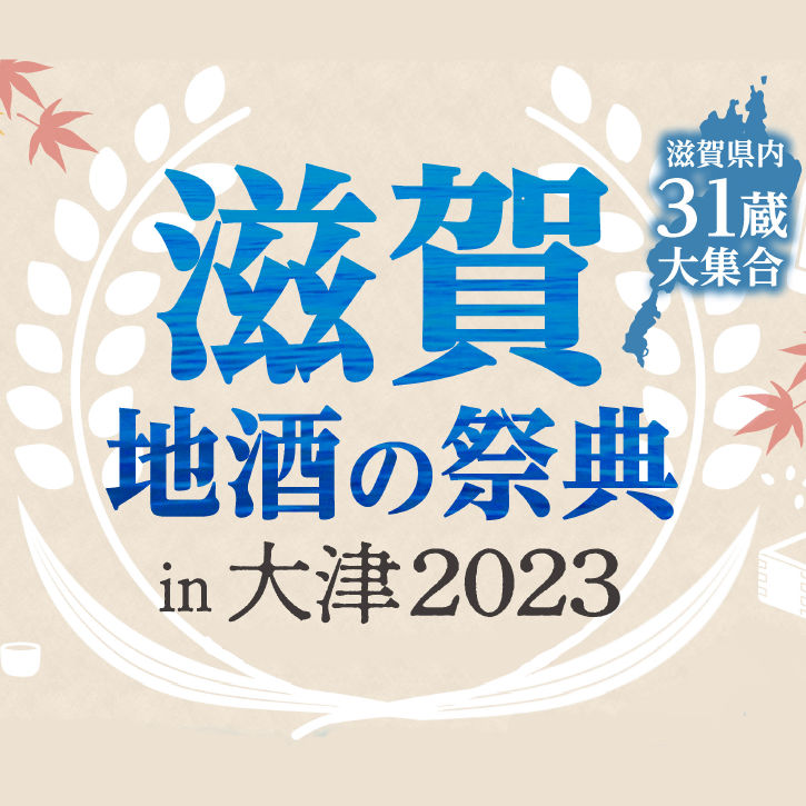 滋賀地酒の祭典in大津2023