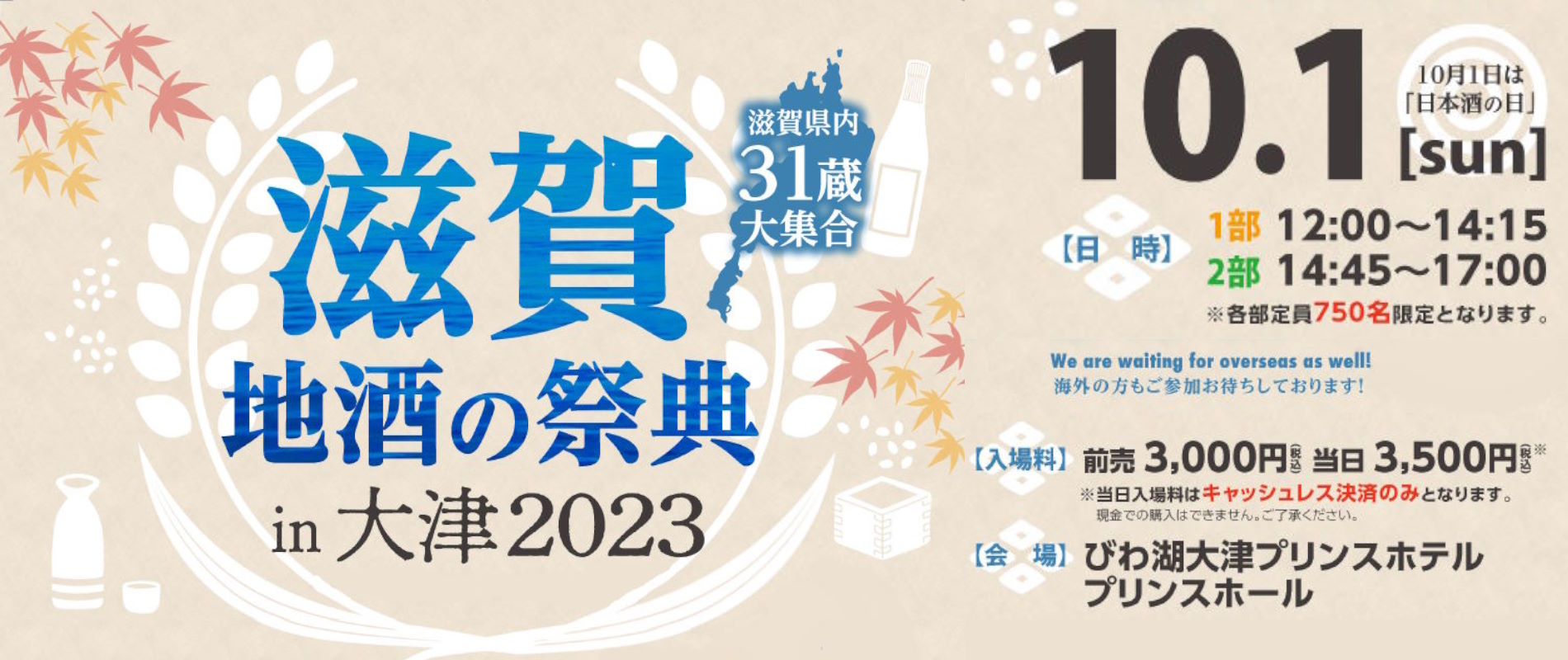 滋賀 地酒の祭典in大津2023